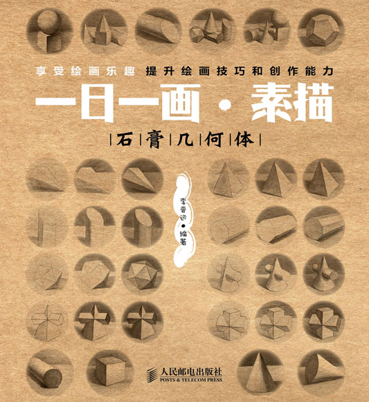 一日一画•素描——石膏几何体