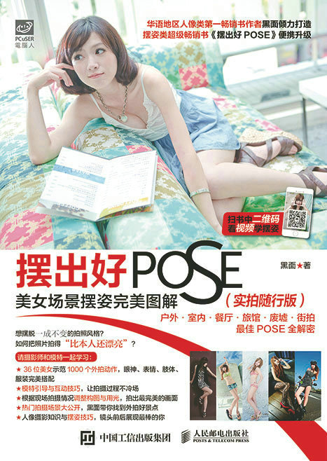摆出好POSE：美女场景摆姿完美图解（实拍随行版）