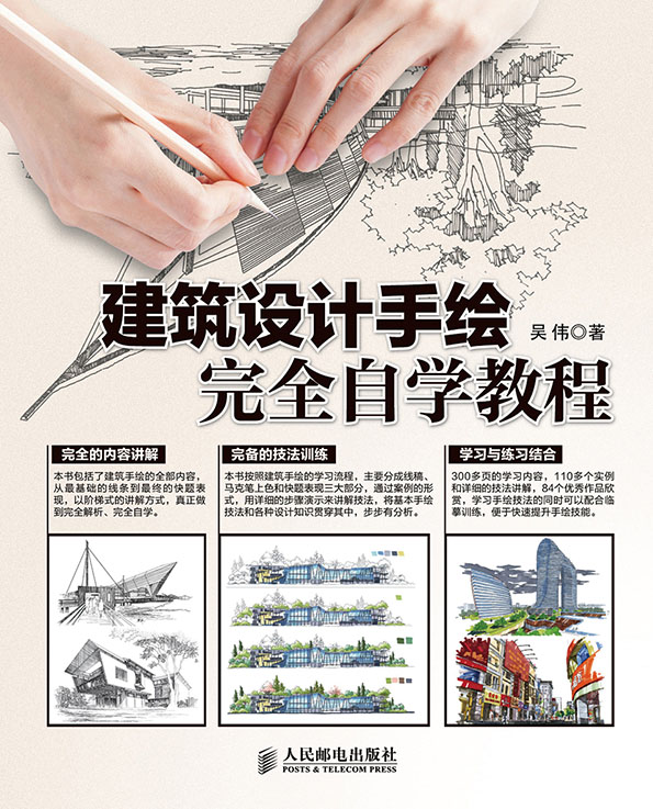 建筑设计手绘完全自学教程 