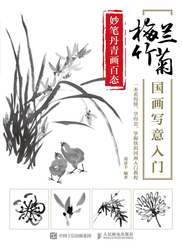 妙笔丹青画百态 梅兰竹菊国画写意入门