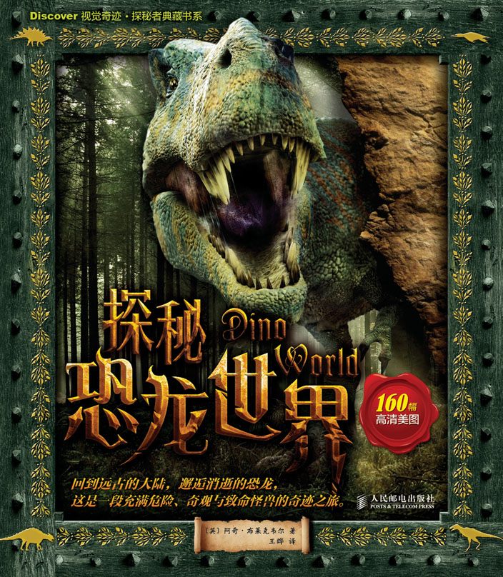 探秘恐龙世界
