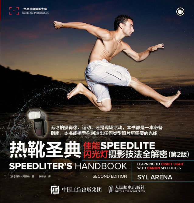 热靴圣典 佳能SPEEDLITE闪光灯摄影技法全解密（第2版）