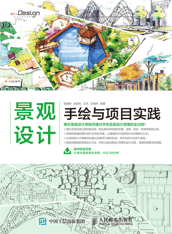 景观设计手绘与项目实践