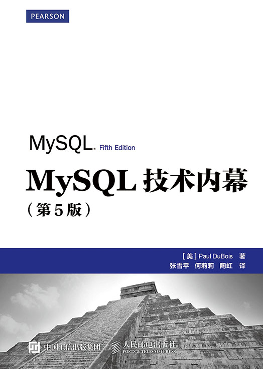 MySQL技术内幕（第5版）