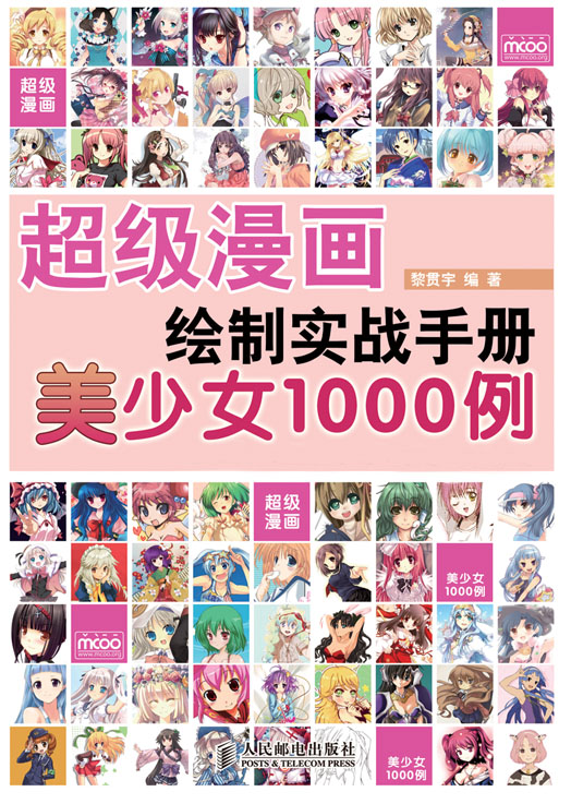 超级漫画绘制实战手册——美少女1000例