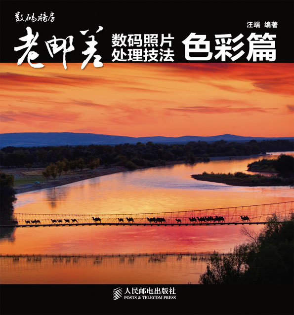 老邮差数码照片处理技法 色彩篇