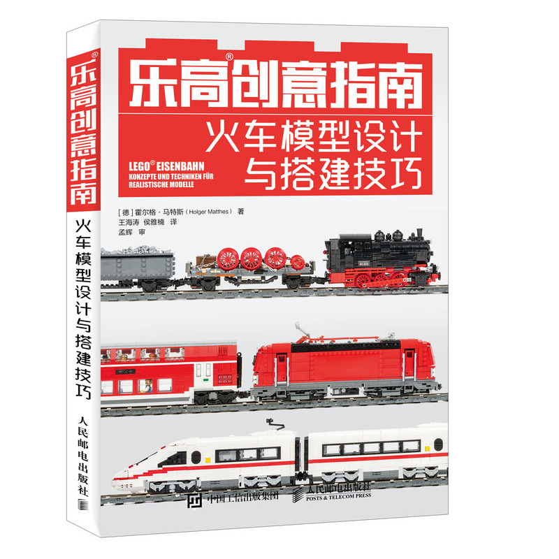 乐高创意指南 火车模型设计与搭建技巧