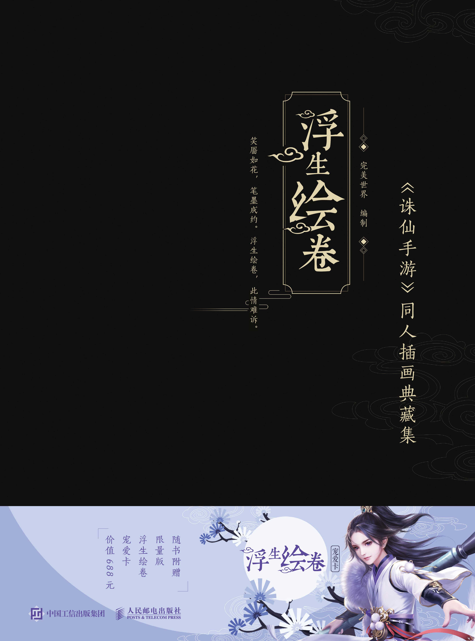 浮生绘卷 《诛仙手游》同人插画典藏集