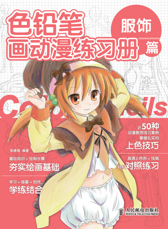 色铅笔画动漫练习册——服饰篇