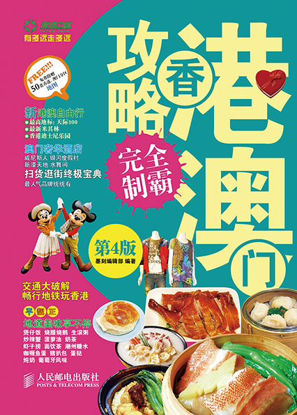 香港澳门攻略完全制霸（第4版）