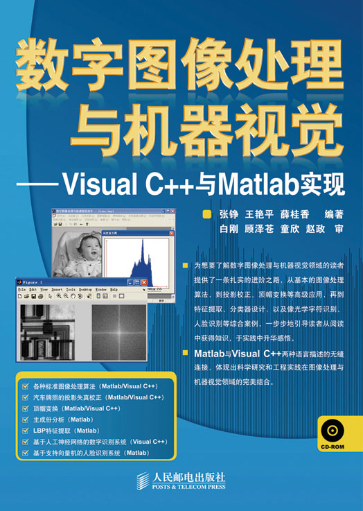 数字图像处理与机器视觉——Visual C++与Matlab实现