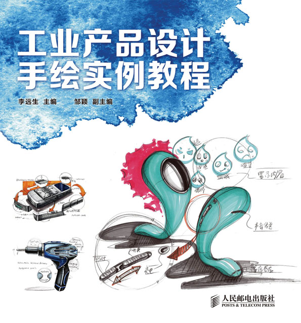 工业产品设计手绘实例教程