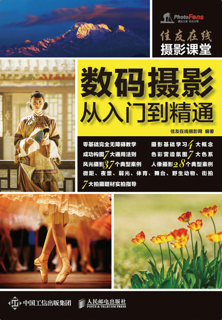 佳友在线摄影课堂数码摄影从入门到精通