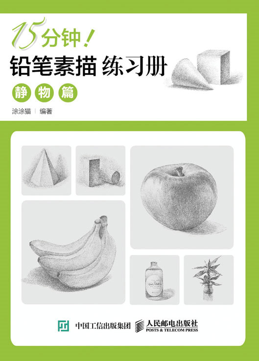 15分钟！铅笔素描练习册：基础篇