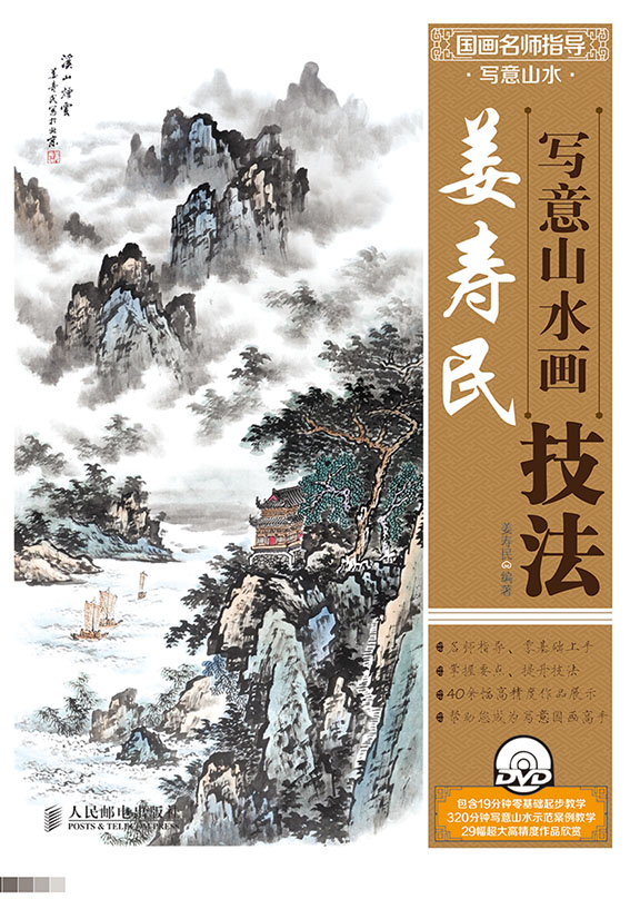 国画名师指导·写意山水——姜寿民写意山水画技法(附1DVD光盘)