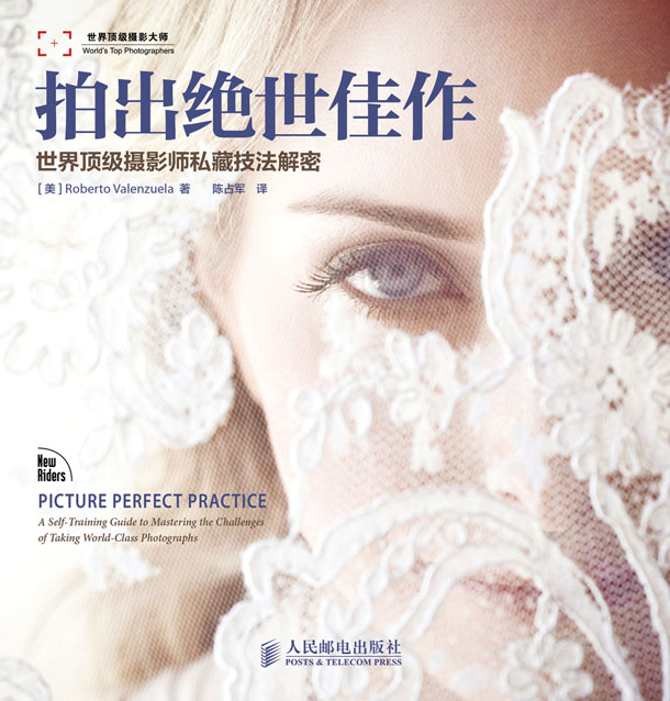 拍出绝世佳作——世界顶级摄影师私藏技法解密
