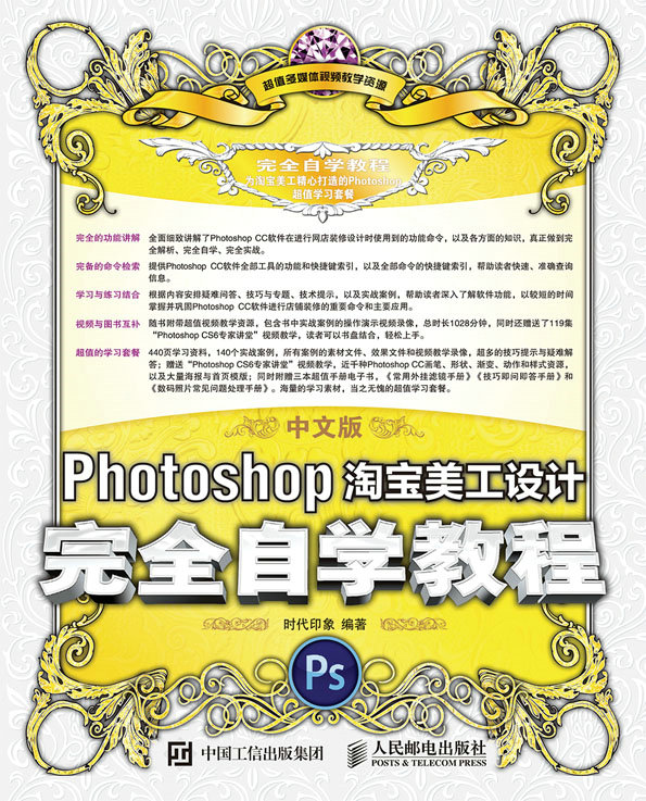中文版Photoshop淘宝美工设计完全自学教程
