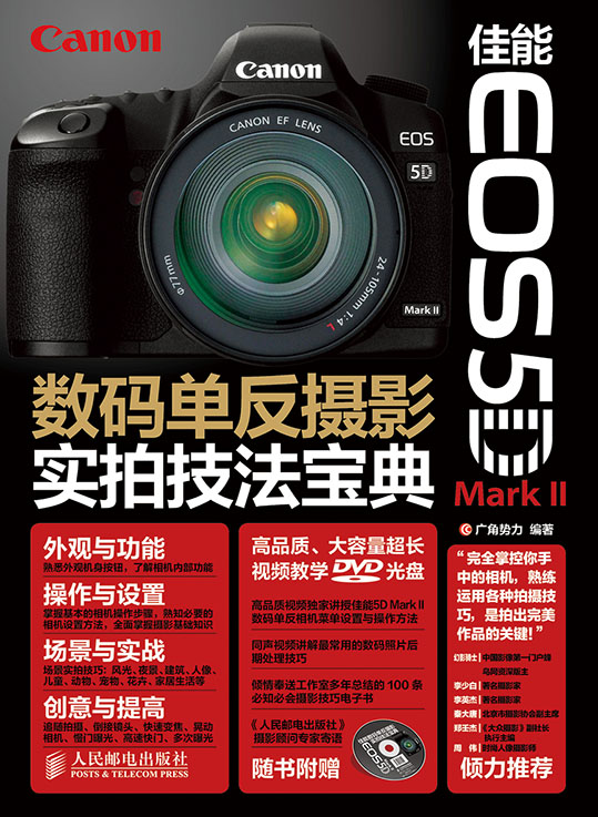 佳能EOS 5D Mark II数码单反摄影实拍技法宝典