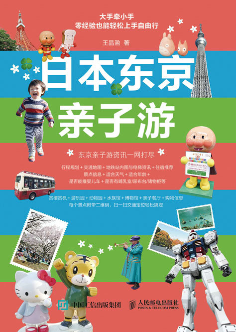 日本东京亲子游