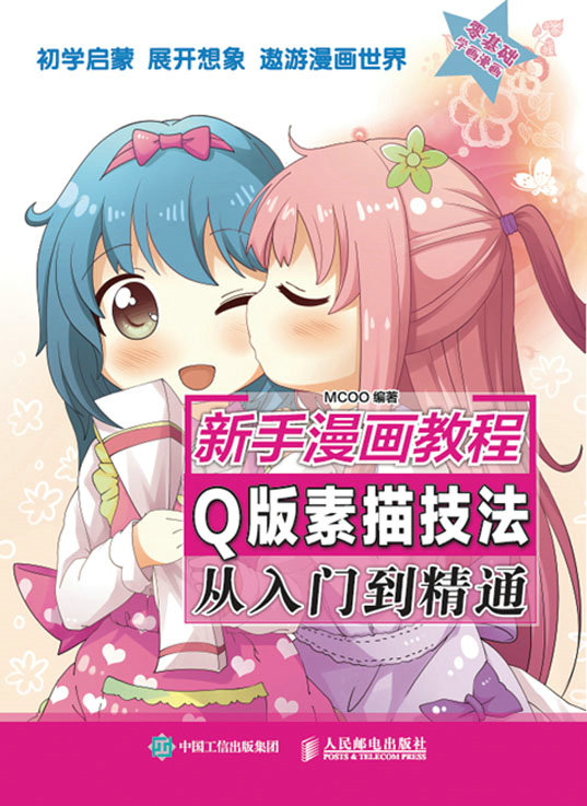 新手漫画教程  Q版素描技法从入门到精通