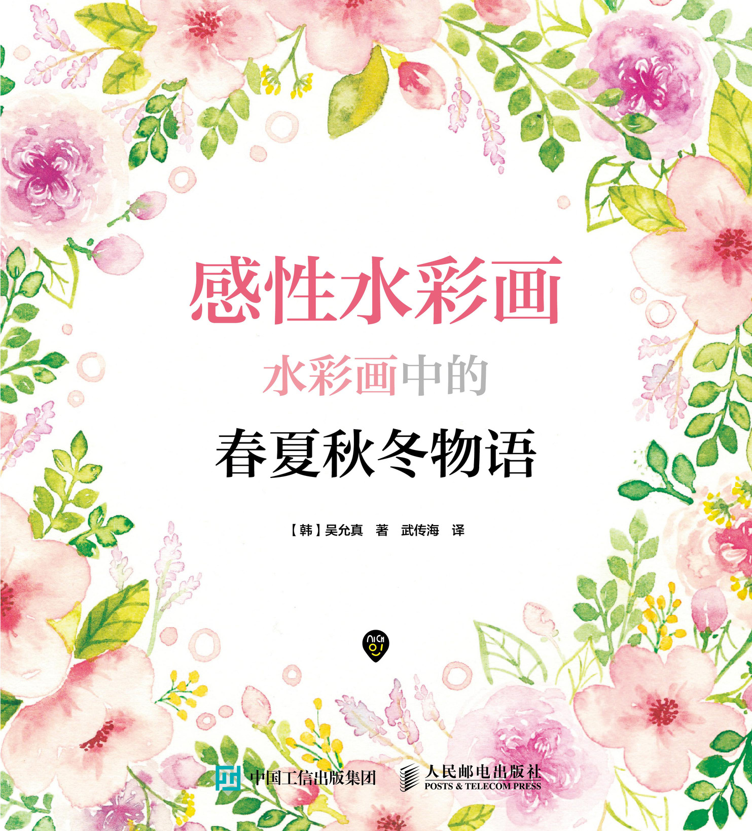 感性水彩画：水彩画中的春夏秋冬物语