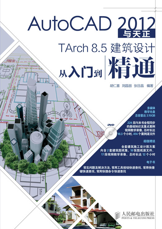 AutoCAD 2012与天正TArch 8.5建筑设计从入门到精通