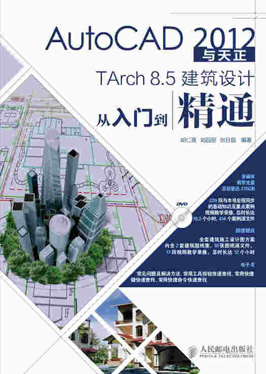 AutoCAD 2012与天正TArch 8.5建筑设计从入门到精通