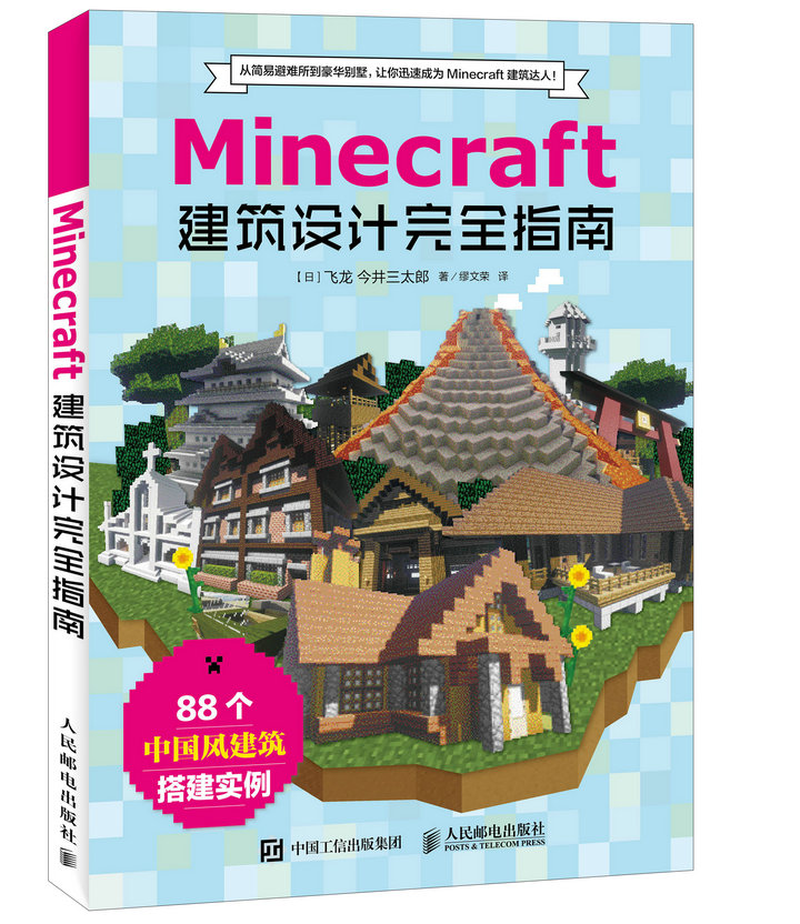 Minecraft我的世界 建筑设计完全指南