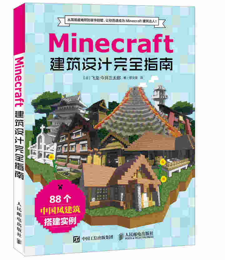 Minecraft我的世界 建筑设计完全指南