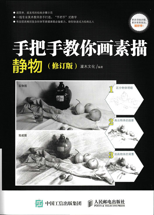手把手教你画素描：静物（修订版）