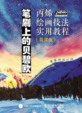 笔刷上的贝碧欧 丙烯绘画技法实用教程 微课版