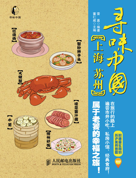 寻味中国——上海·苏州