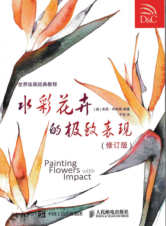 世界绘画经典教程——水彩花卉的极致表现（修订版）