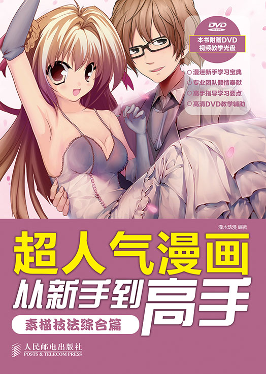 超人气漫画从新手到高手——素描技法综合篇
