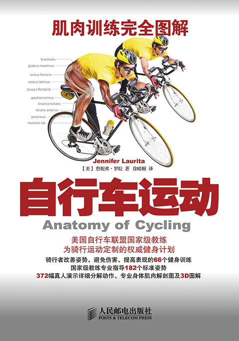 肌肉训练完全图解：自行车运动