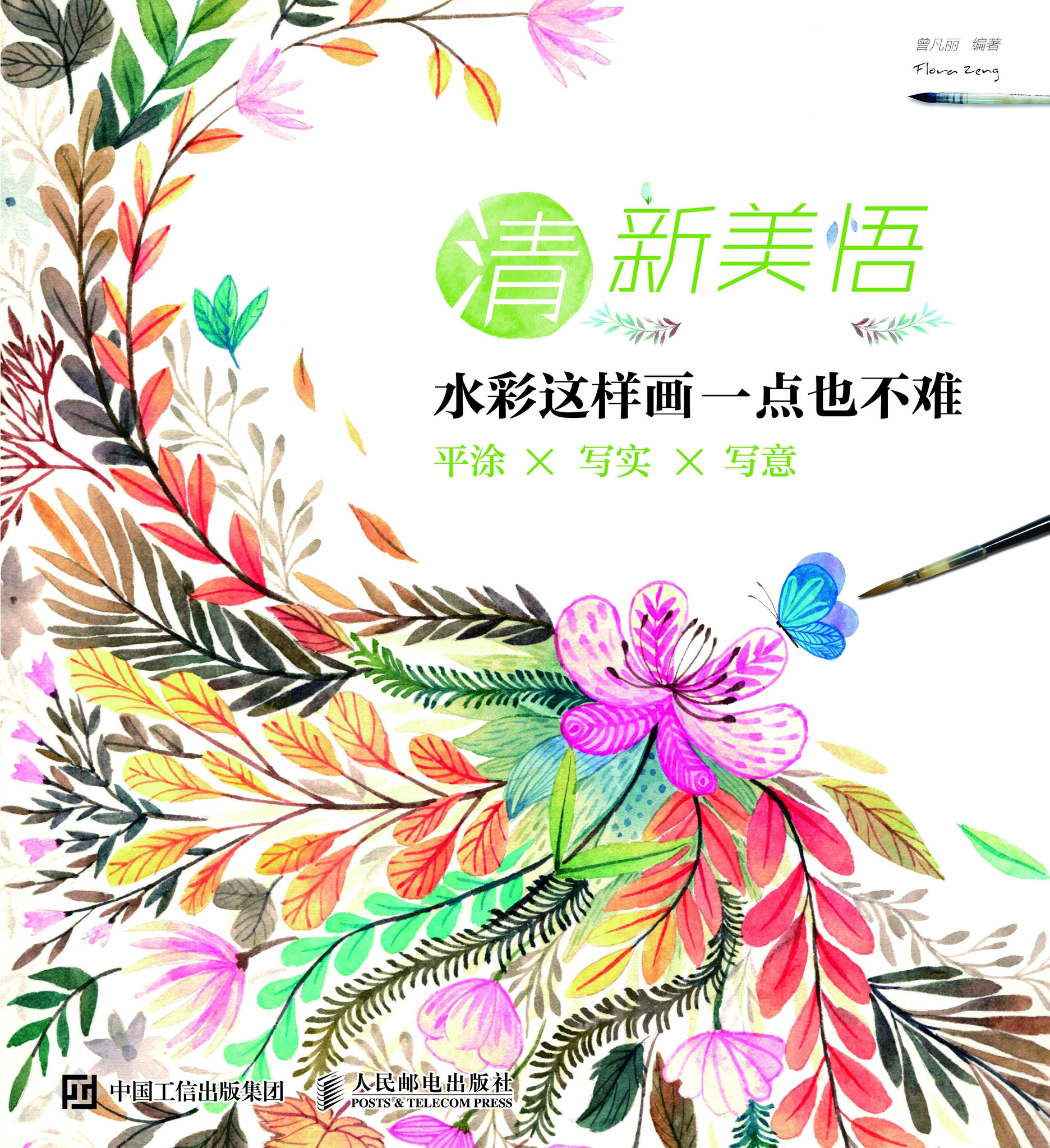 清新美悟：水彩这样画 一点也不难 平涂×写实×写意
