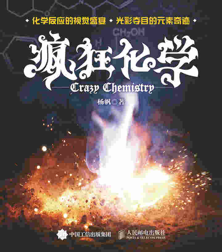 疯狂化学