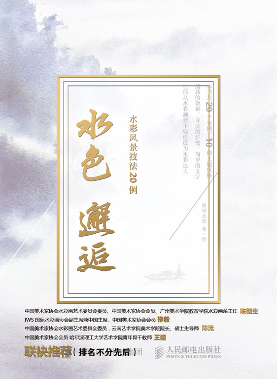 水色邂逅 水彩风景技法20例