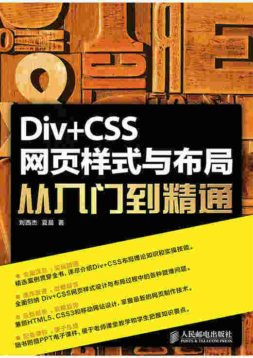 Div+CSS网页样式与布局从入门到精通