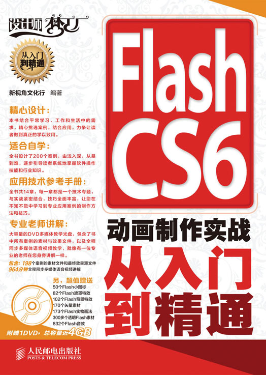 Flash CS6 动画制作实战从入门到精通