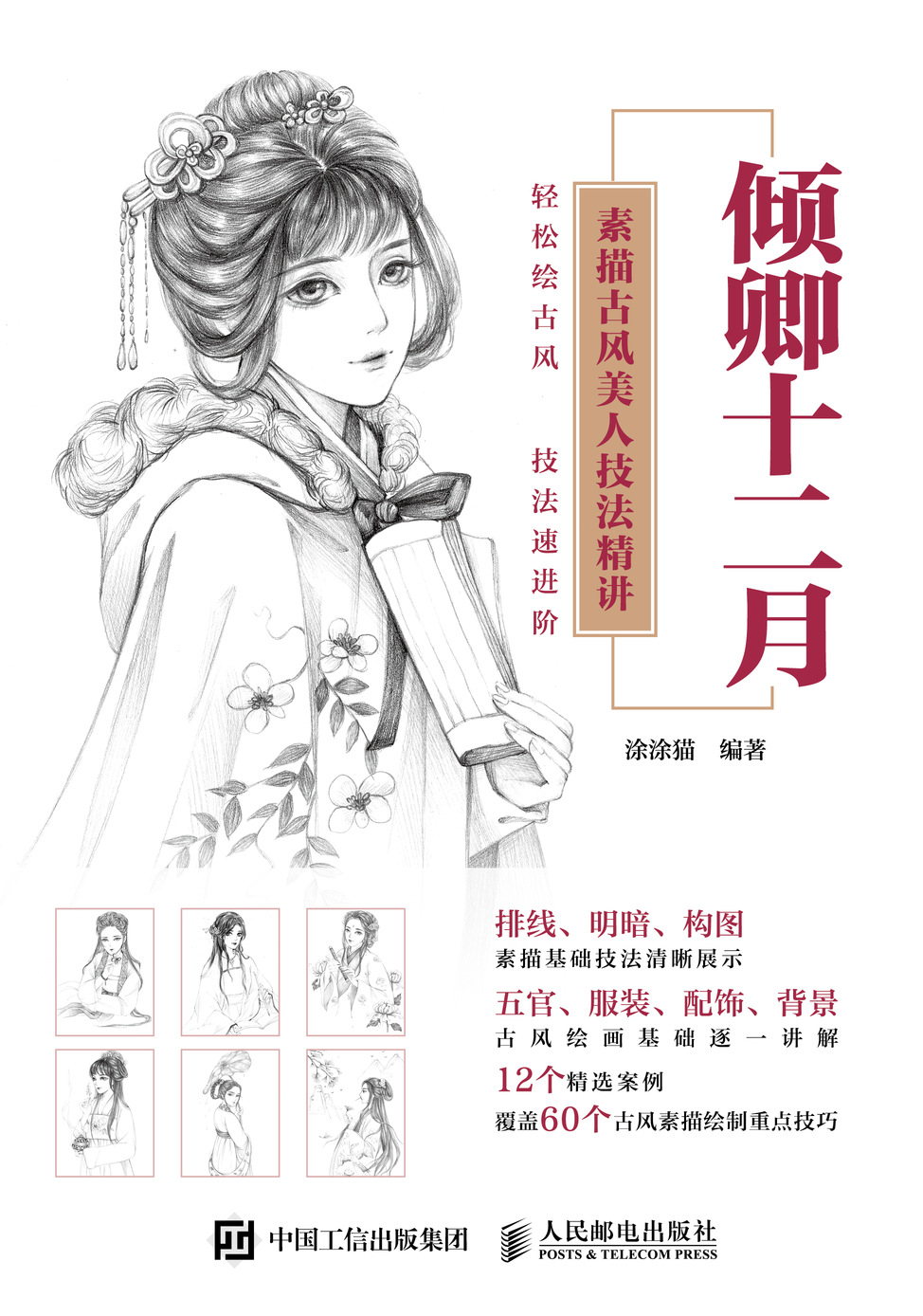 倾卿十二月 素描古风美人技法精讲