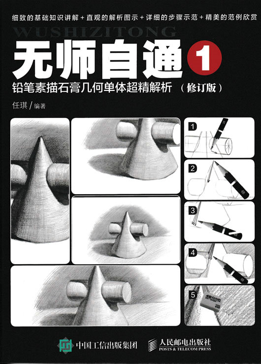 无师自通1：铅笔素描石膏几何单体超精解析（修订版）