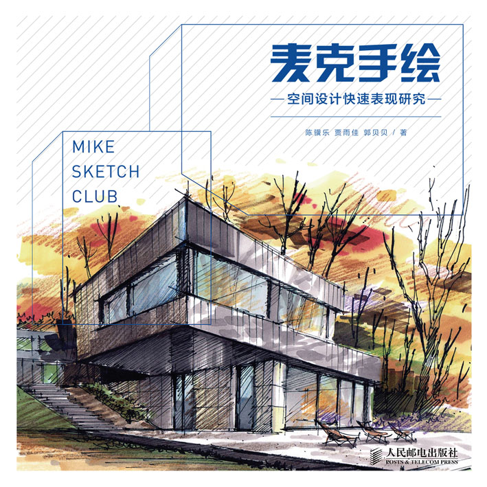 麦克手绘——空间设计快速表现研究