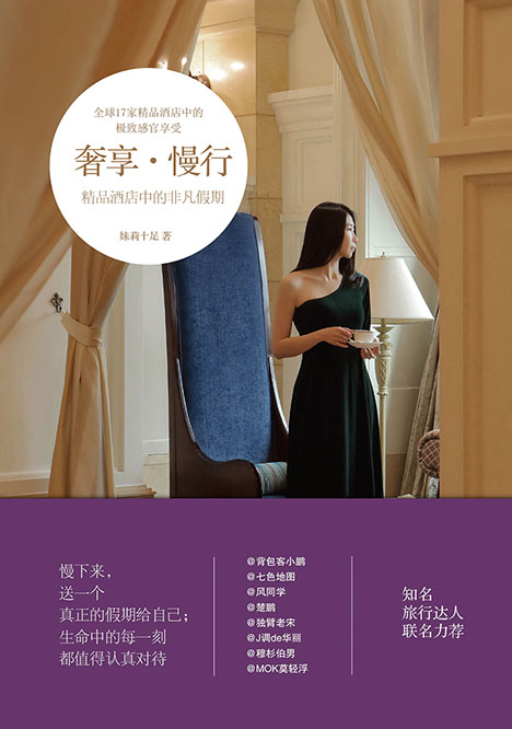奢享·慢行——精品酒店中的非凡假期