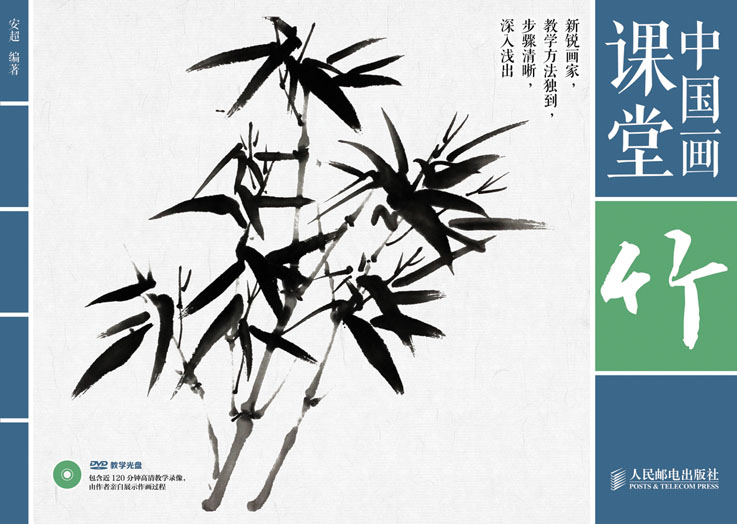 中国画课堂：竹