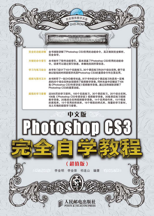 中文版Photoshop CS3完全自学教程（超值版）