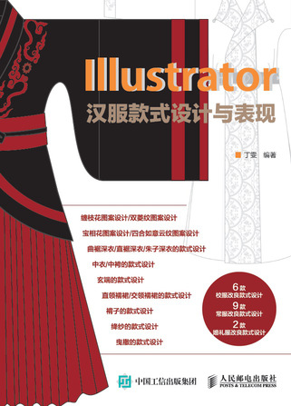 Illustrator汉服款式设计与表现