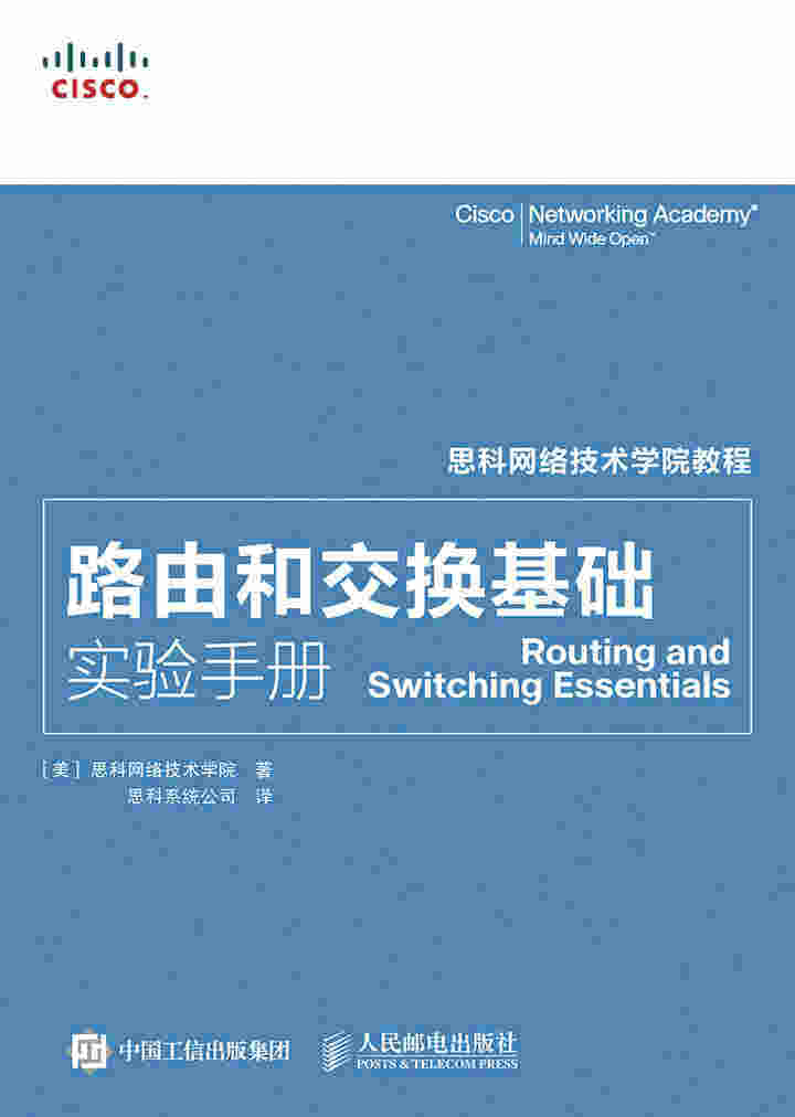 思科网络技术学院教程：路由和交换基础实验手册