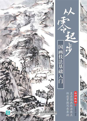 从零起步 国画技法基础入门