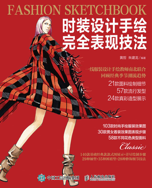 时装设计手绘完全表现技法